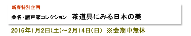 桑名・諸戸家コレクション　茶道具にみる日本の美